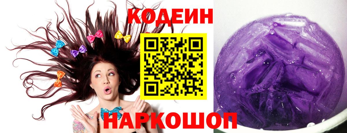 Кодеин напиток Lean (лин)  Вход с VPN  Нижневартовск 